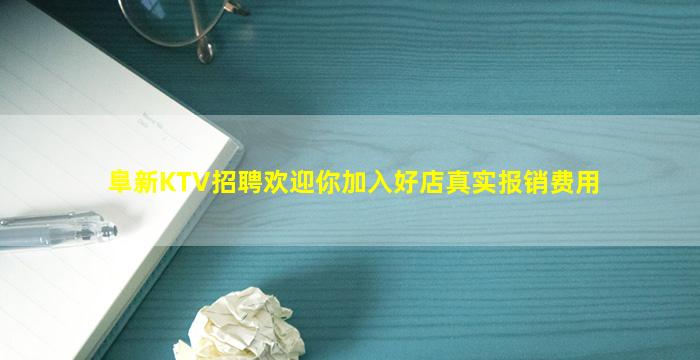 阜新KTV招聘欢迎你加入好店真实报销费用